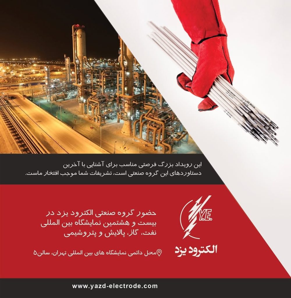 حضور گروه صنعتی الکترود یزد در بیست و هشتمین نمایشگاه بین المللی نفت، گاز