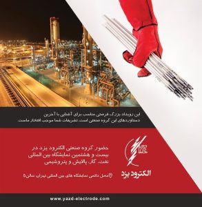 حضور گروه صنعتی الکترود یزد در بیست و هشتمین نمایشگاه بین المللی نفت، گاز